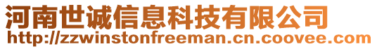 河南世誠信息科技有限公司