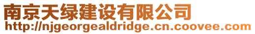 南京天綠建設(shè)有限公司