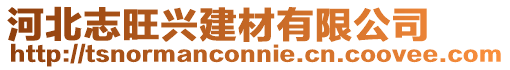 河北志旺興建材有限公司