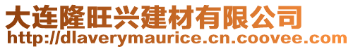 大連隆旺興建材有限公司