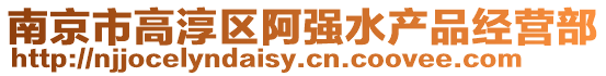 南京市高淳區(qū)阿強(qiáng)水產(chǎn)品經(jīng)營部