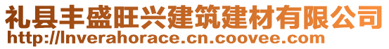 禮縣豐盛旺興建筑建材有限公司