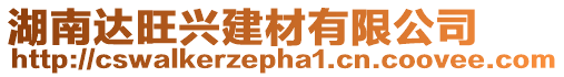 湖南達旺興建材有限公司