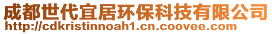 成都世代宜居環(huán)?？萍加邢薰? style=