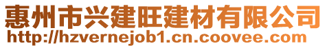 惠州市興建旺建材有限公司