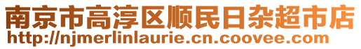 南京市高淳區(qū)順民日雜超市店