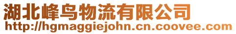 湖北峰鳥(niǎo)物流有限公司