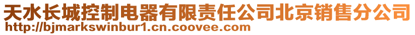 天水長城控制電器有限責(zé)任公司北京銷售分公司