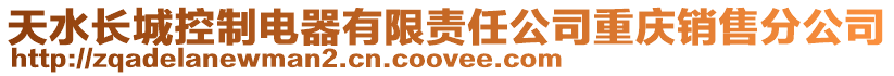 天水長城控制電器有限責任公司重慶銷售分公司