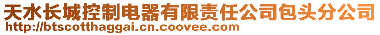 天水長城控制電器有限責(zé)任公司包頭分公司