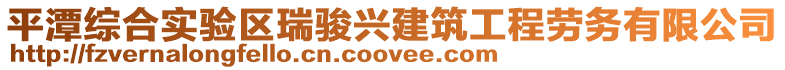 平潭綜合實驗區瑞駿興建筑工程勞務有限公司