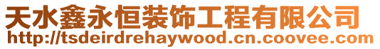 天水鑫永恒裝飾工程有限公司