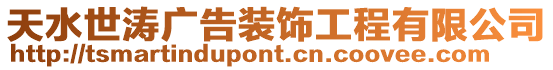 天水世濤廣告裝飾工程有限公司