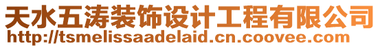 天水五濤裝飾設計工程有限公司