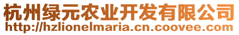 杭州綠元農(nóng)業(yè)開發(fā)有限公司