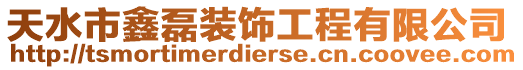 天水市鑫磊裝飾工程有限公司