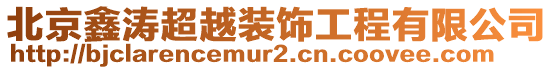 北京鑫濤超越裝飾工程有限公司