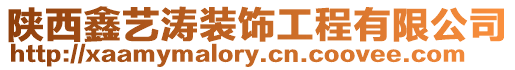 陜西鑫藝濤裝飾工程有限公司
