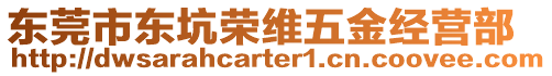 東莞市東坑榮維五金經(jīng)營部