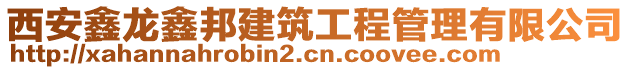 西安鑫龍鑫邦建筑工程管理有限公司