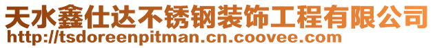 天水鑫仕達(dá)不銹鋼裝飾工程有限公司