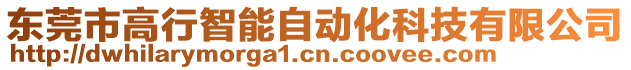 東莞市高行智能自動(dòng)化科技有限公司