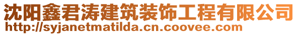 沈陽鑫君濤建筑裝飾工程有限公司