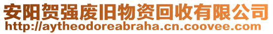 安陽(yáng)賀強(qiáng)廢舊物資回收有限公司