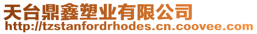 天臺(tái)鼎鑫塑業(yè)有限公司