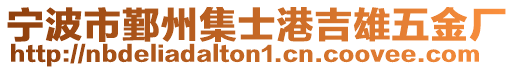 寧波市鄞州集士港吉雄五金廠