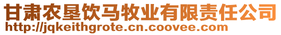 甘肅農(nóng)墾飲馬牧業(yè)有限責(zé)任公司