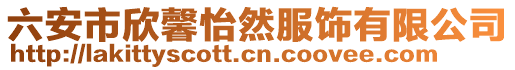 六安市欣馨怡然服飾有限公司
