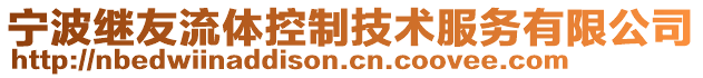 寧波繼友流體控制技術服務有限公司