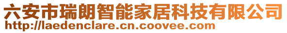 六安市瑞朗智能家居科技有限公司