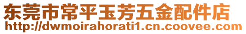 東莞市常平玉芳五金配件店