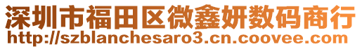 深圳市福田區(qū)微鑫妍數(shù)碼商行