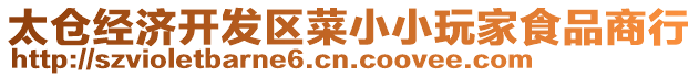 太倉(cāng)經(jīng)濟(jì)開(kāi)發(fā)區(qū)菜小小玩家食品商行