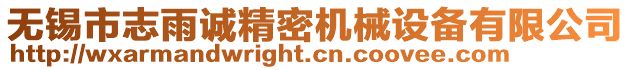 無錫市志雨誠精密機(jī)械設(shè)備有限公司