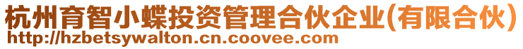 杭州育智小蝶投資管理合伙企業(有限合伙)