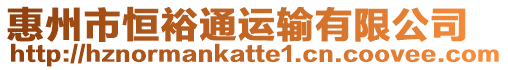 惠州市恒裕通運(yùn)輸有限公司