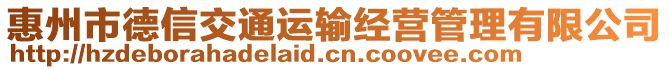 惠州市德信交通運輸經營管理有限公司