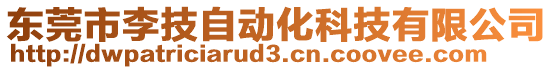 東莞市李技自動(dòng)化科技有限公司