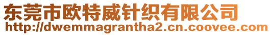 東莞市歐特威針織有限公司