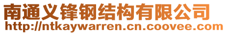 南通義鋒鋼結(jié)構(gòu)有限公司