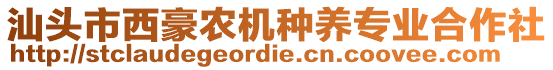 汕頭市西豪農(nóng)機種養(yǎng)專業(yè)合作社