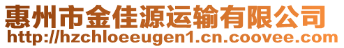 惠州市金佳源運輸有限公司