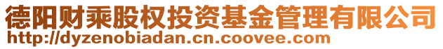 德陽財乘股權(quán)投資基金管理有限公司