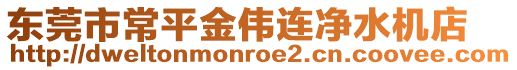 東莞市常平金偉連凈水機(jī)店