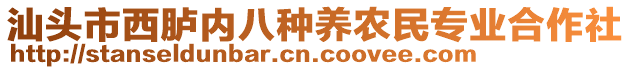 汕頭市西臚內(nèi)八種養(yǎng)農(nóng)民專業(yè)合作社