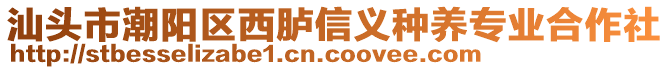 汕頭市潮陽區(qū)西臚信義種養(yǎng)專業(yè)合作社